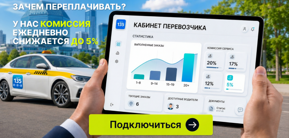 Кабинет перевозчика Такси 135 на экране планшета с графиком снижения комиссии до 5 процентов и кнопкой Подключиться