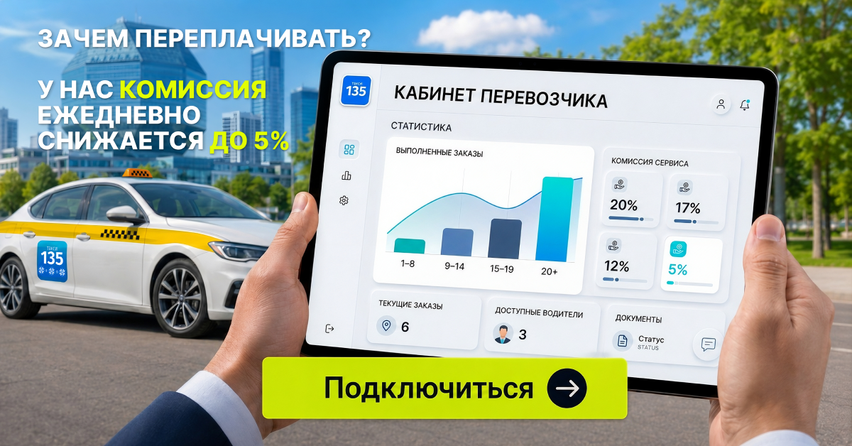 Кабинет перевозчика Такси 135 на экране планшета с графиком снижения комиссии до 5 процентов и кнопкой Подключиться