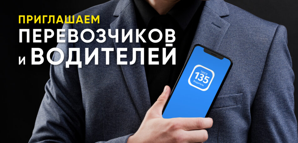 Водитель такси в пиджаке со смартфоном и открытым приложением Водитель 135 в Минске.