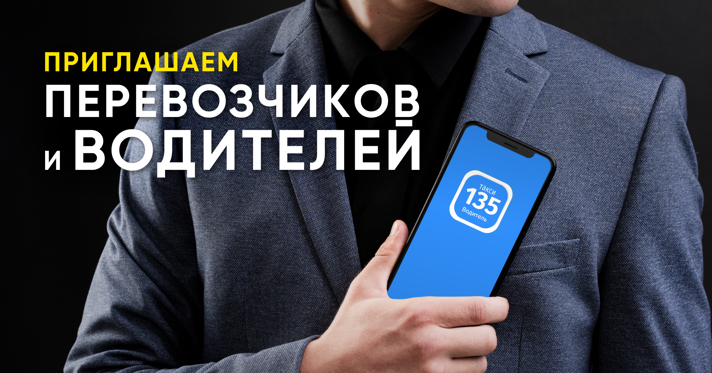 Водитель такси в пиджаке со смартфоном и открытым приложением Водитель 135 в Минске.