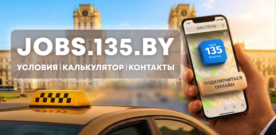 Условия работы для водителей Такси 135 в Минске и Гомеле